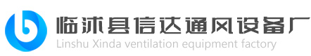 臨沭縣信達(dá)通風(fēng)設(shè)備廠